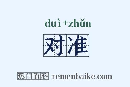 对准是什么意思的图片